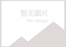 南靖县夏岚体育有限公司